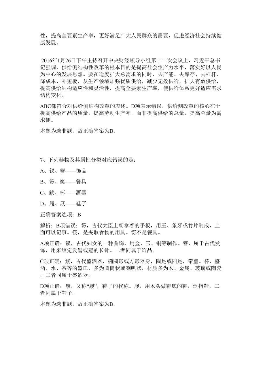 2024年四川省广元市事业单位招聘654人历年高频难、易点（行政职业能力测验共200题含答案解析）模拟试卷_第5页