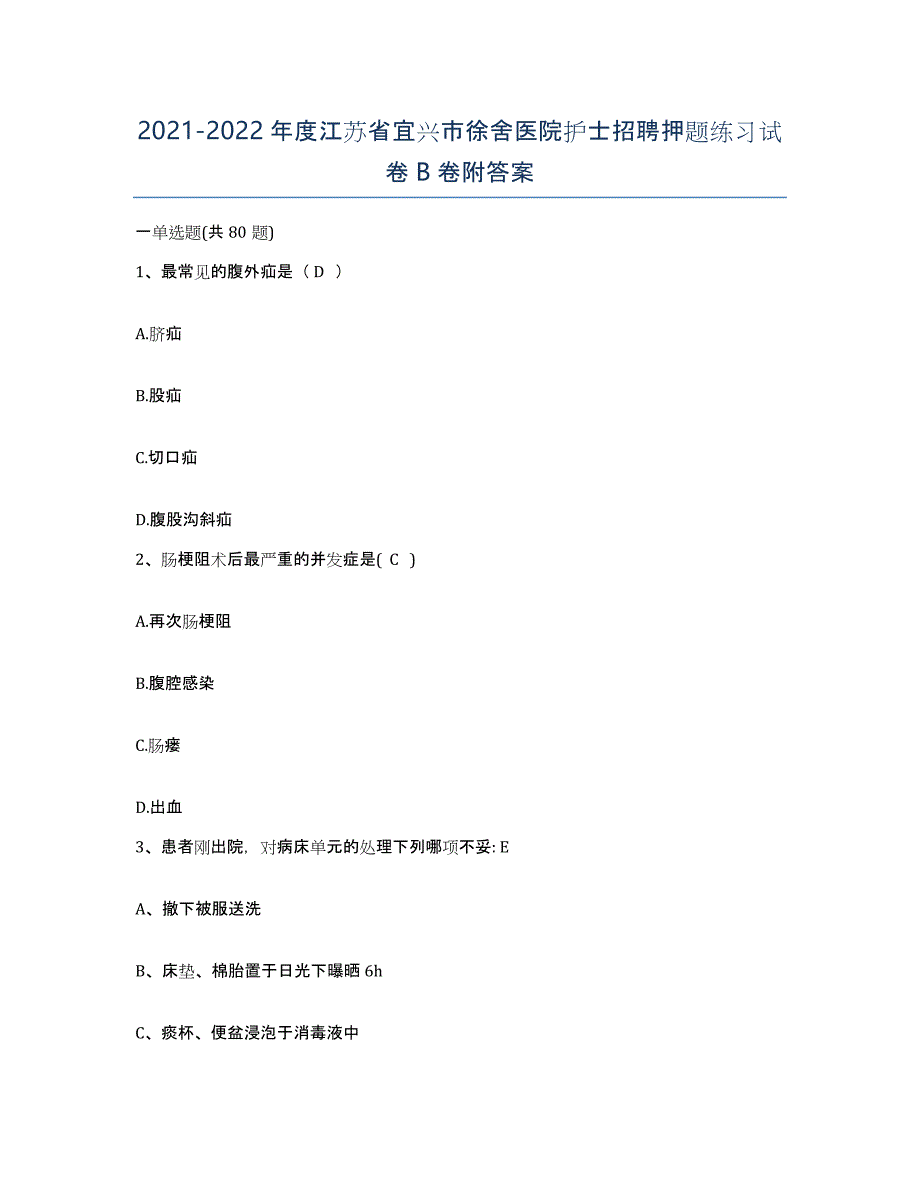 2021-2022年度江苏省宜兴市徐舍医院护士招聘押题练习试卷B卷附答案_第1页