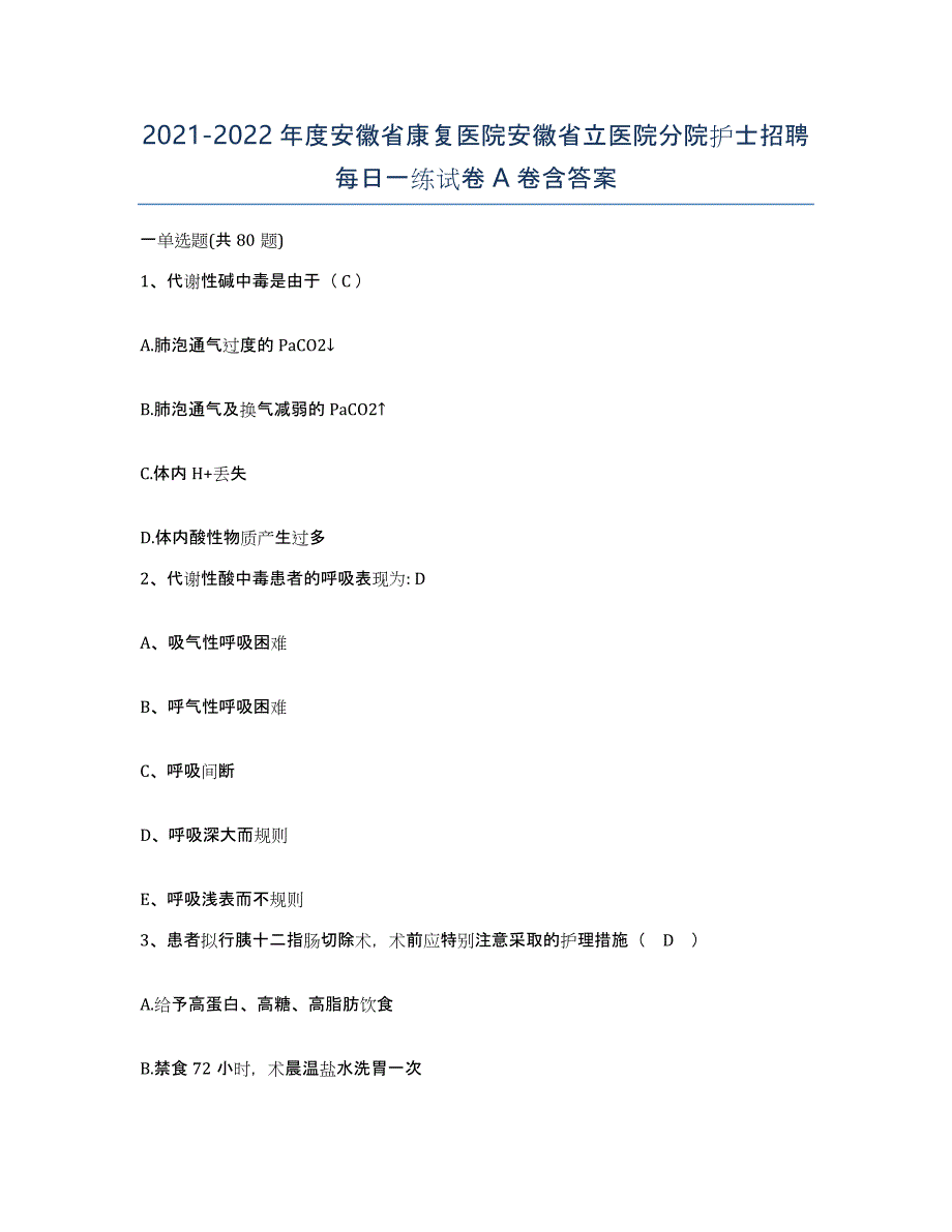 2021-2022年度安徽省康复医院安徽省立医院分院护士招聘每日一练试卷A卷含答案_第1页