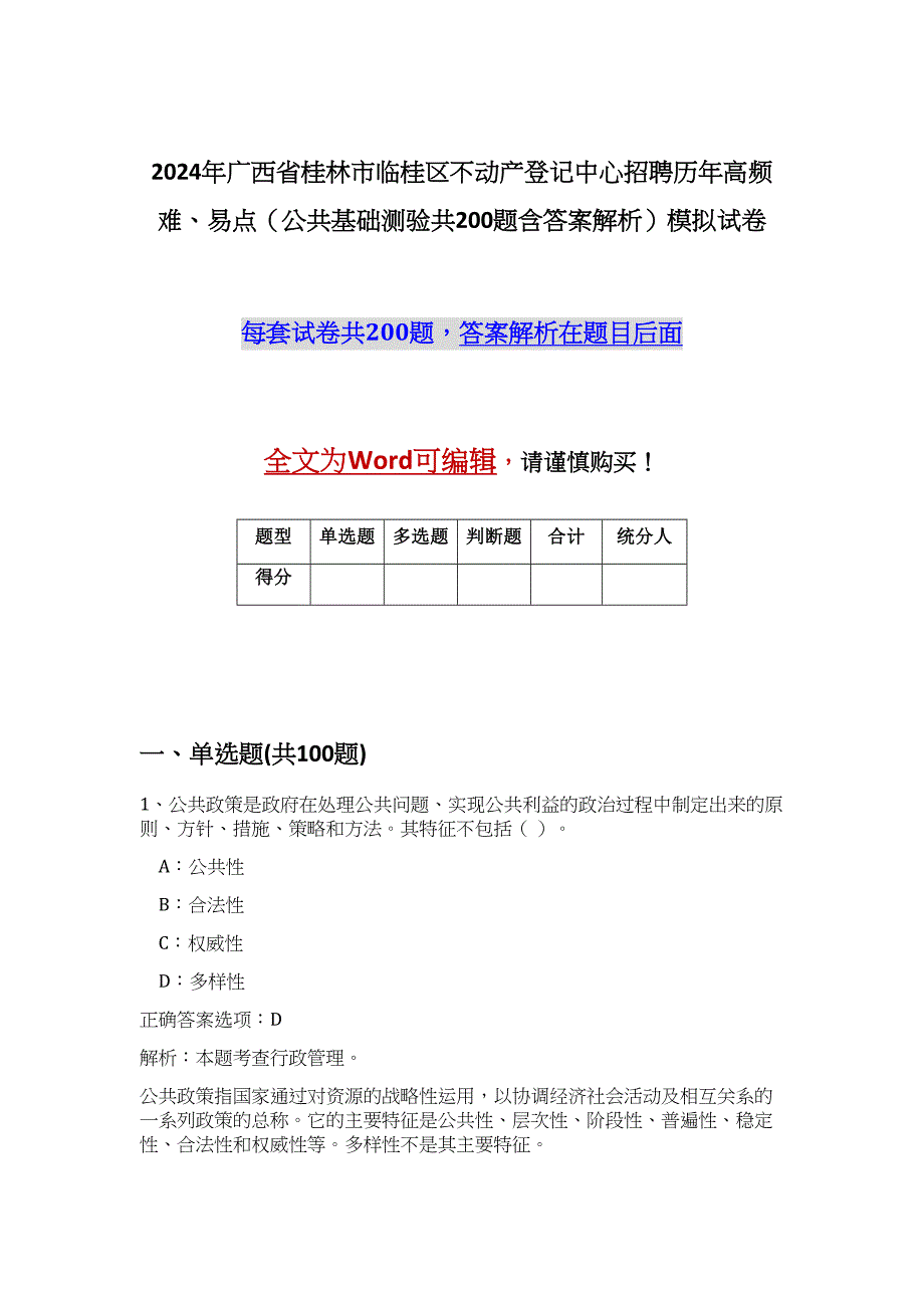 2024年广西省桂林市临桂区不动产登记中心招聘历年高频难、易点（公共基础测验共200题含答案解析）模拟试卷_第1页