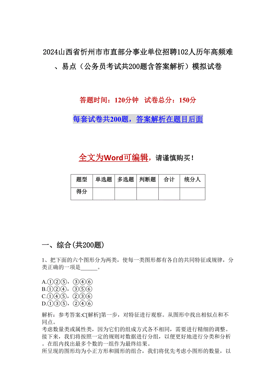 2024山西省忻州市市直部分事业单位招聘102人历年高频难、易点（公务员考试共200题含答案解析）模拟试卷_第1页