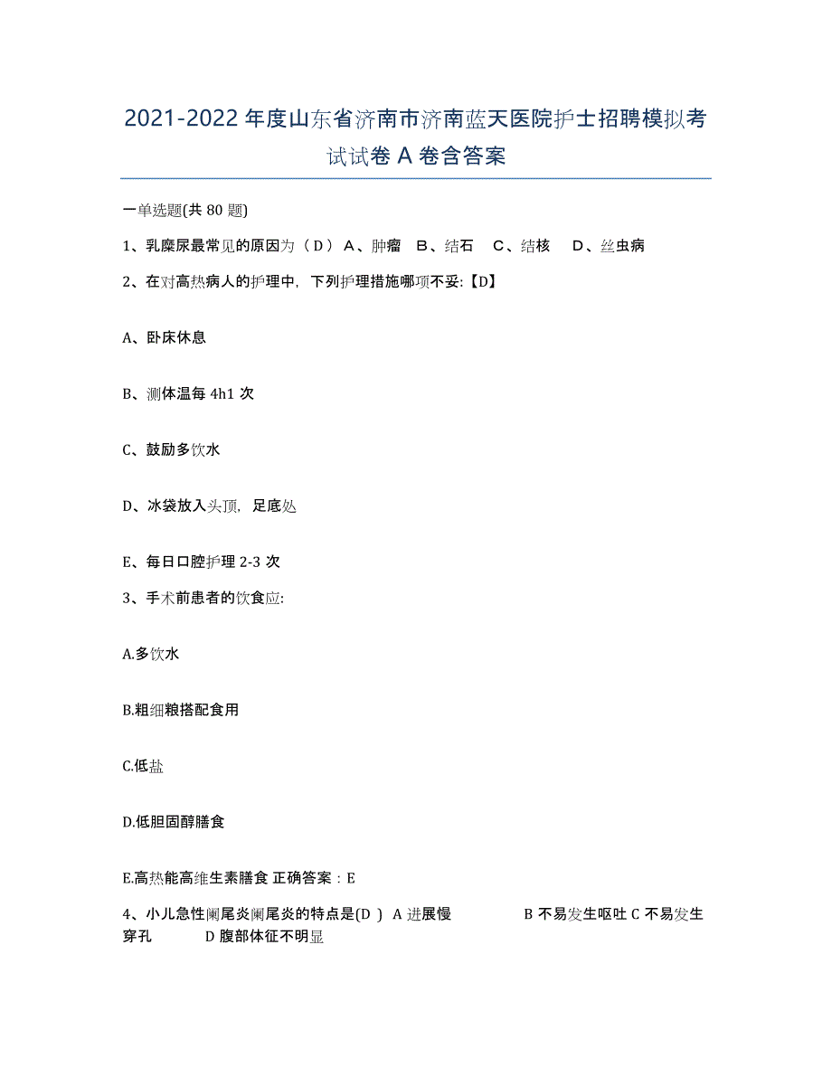 2021-2022年度山东省济南市济南蓝天医院护士招聘模拟考试试卷A卷含答案_第1页