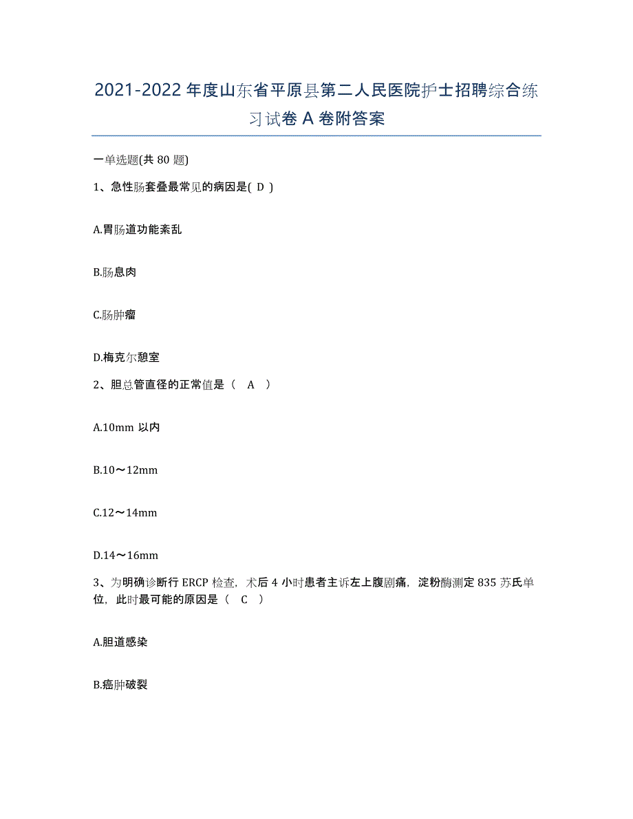 2021-2022年度山东省平原县第二人民医院护士招聘综合练习试卷A卷附答案_第1页