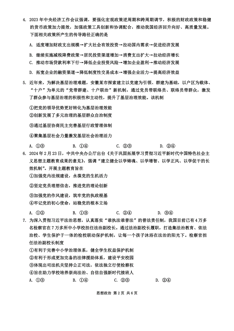 安徽省马鞍山市2024届高三下学期4月三模试题 政治 Word版含答案_第2页