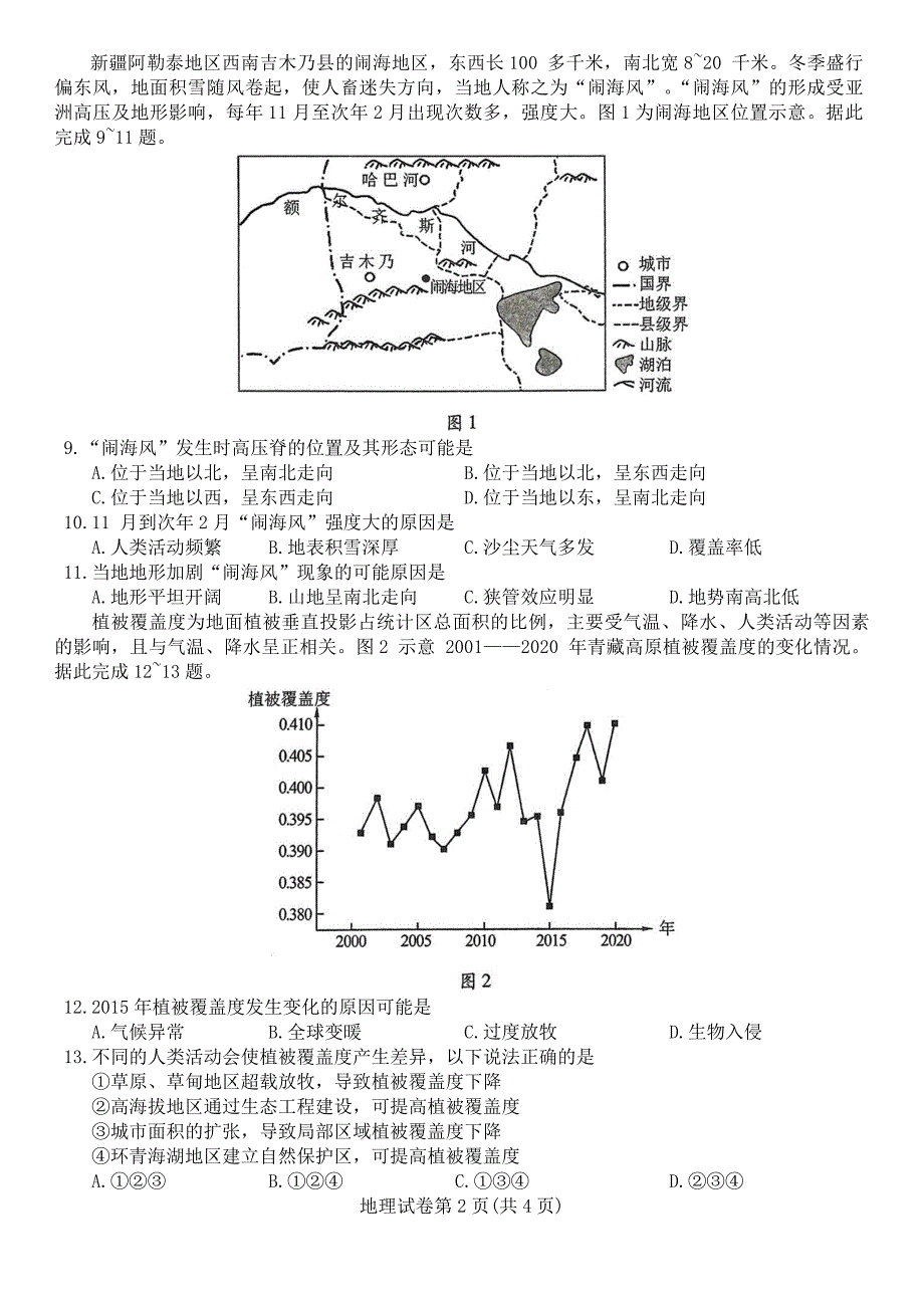 东北三省三校2024届高三下学期4月二模联考试题地理_第2页