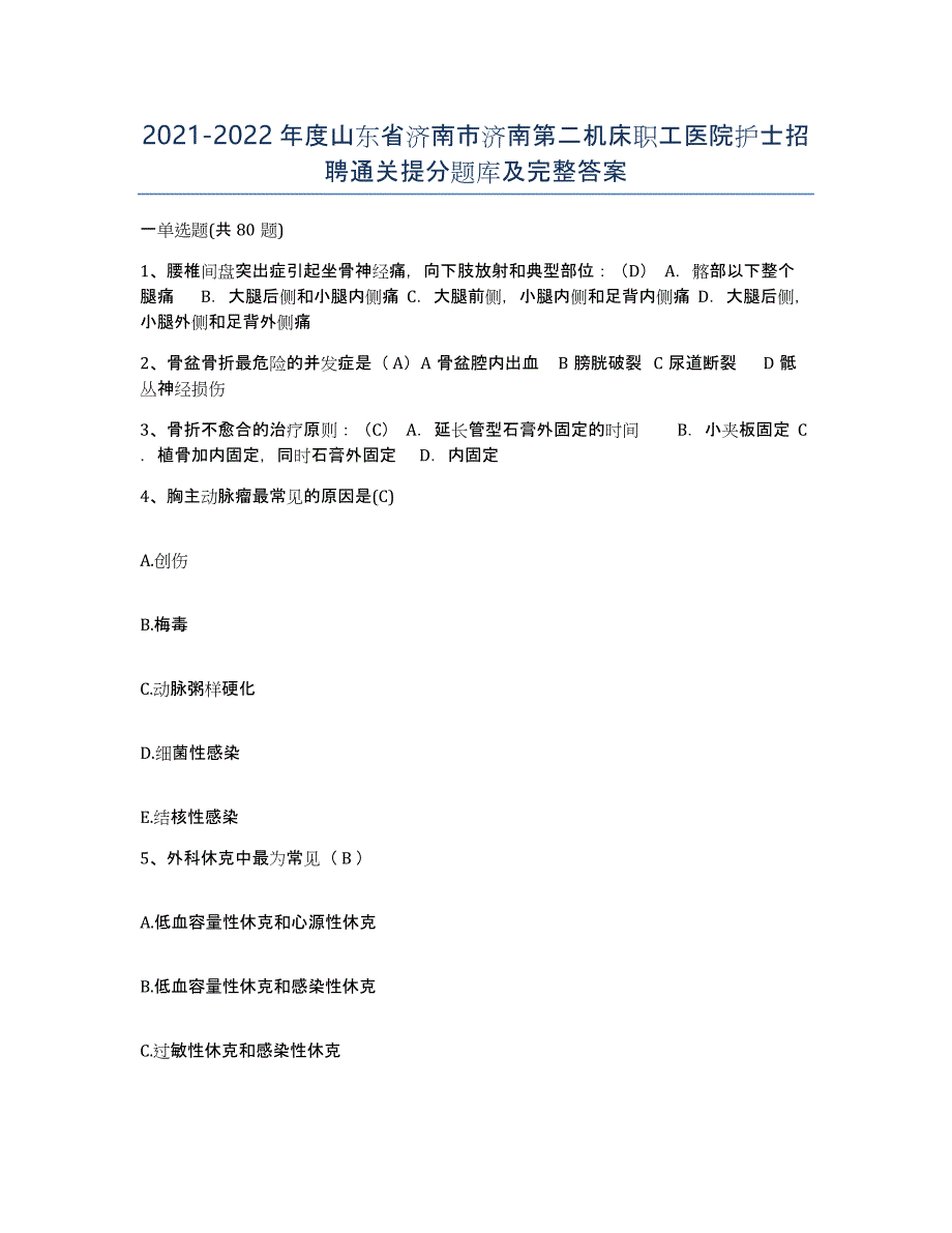 2021-2022年度山东省济南市济南第二机床职工医院护士招聘通关提分题库及完整答案_第1页