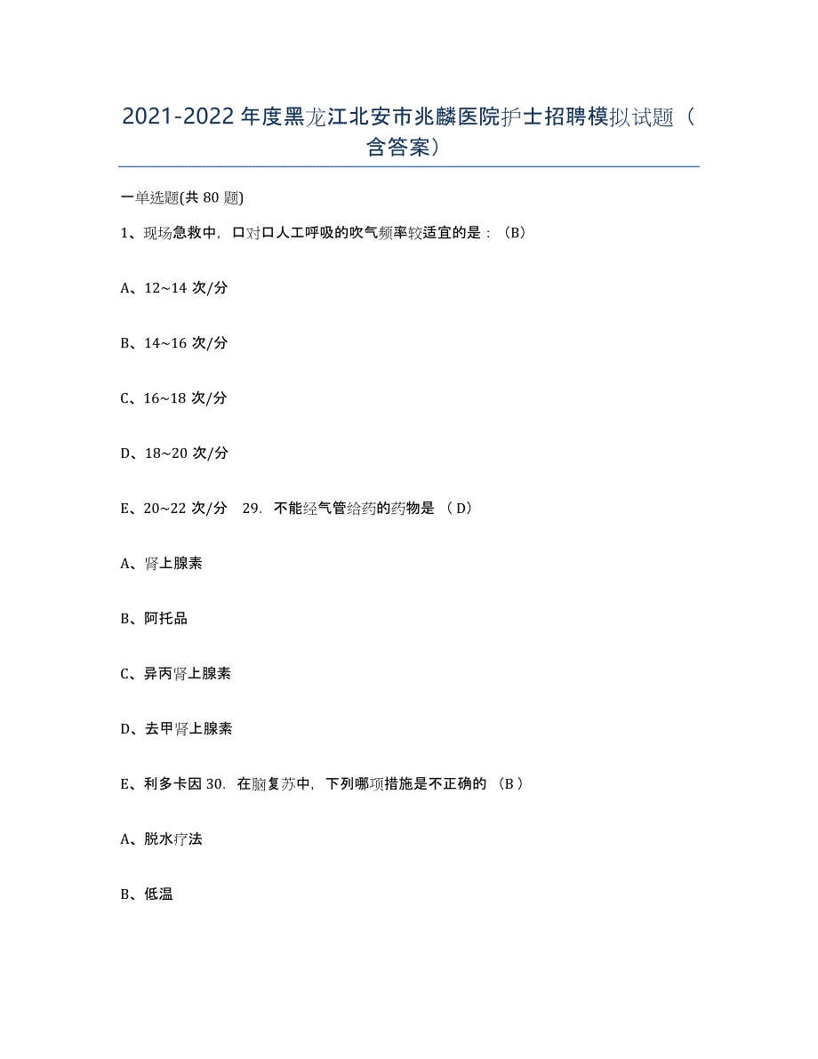 2021-2022年度黑龙江北安市兆麟医院护士招聘模拟试题（含答案）_第1页