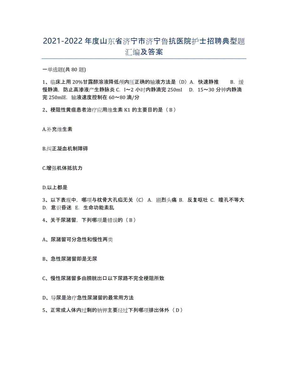 2021-2022年度山东省济宁市济宁鲁抗医院护士招聘典型题汇编及答案_第1页