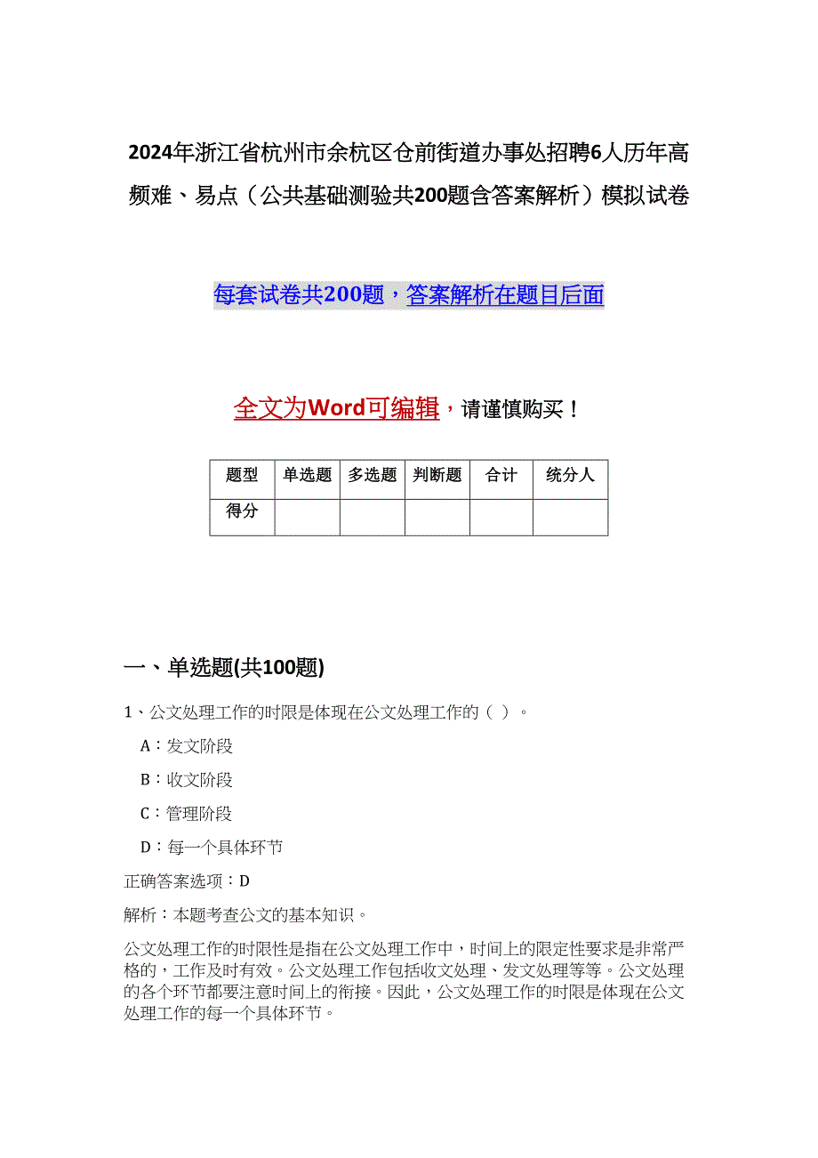 2024年浙江省杭州市余杭区仓前街道办事处招聘6人历年高频难、易点（公共基础测验共200题含答案解析）模拟试卷_第1页