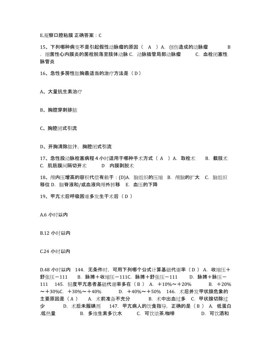 2021-2022年度山东省邯城县中医院护士招聘每日一练试卷A卷含答案_第5页