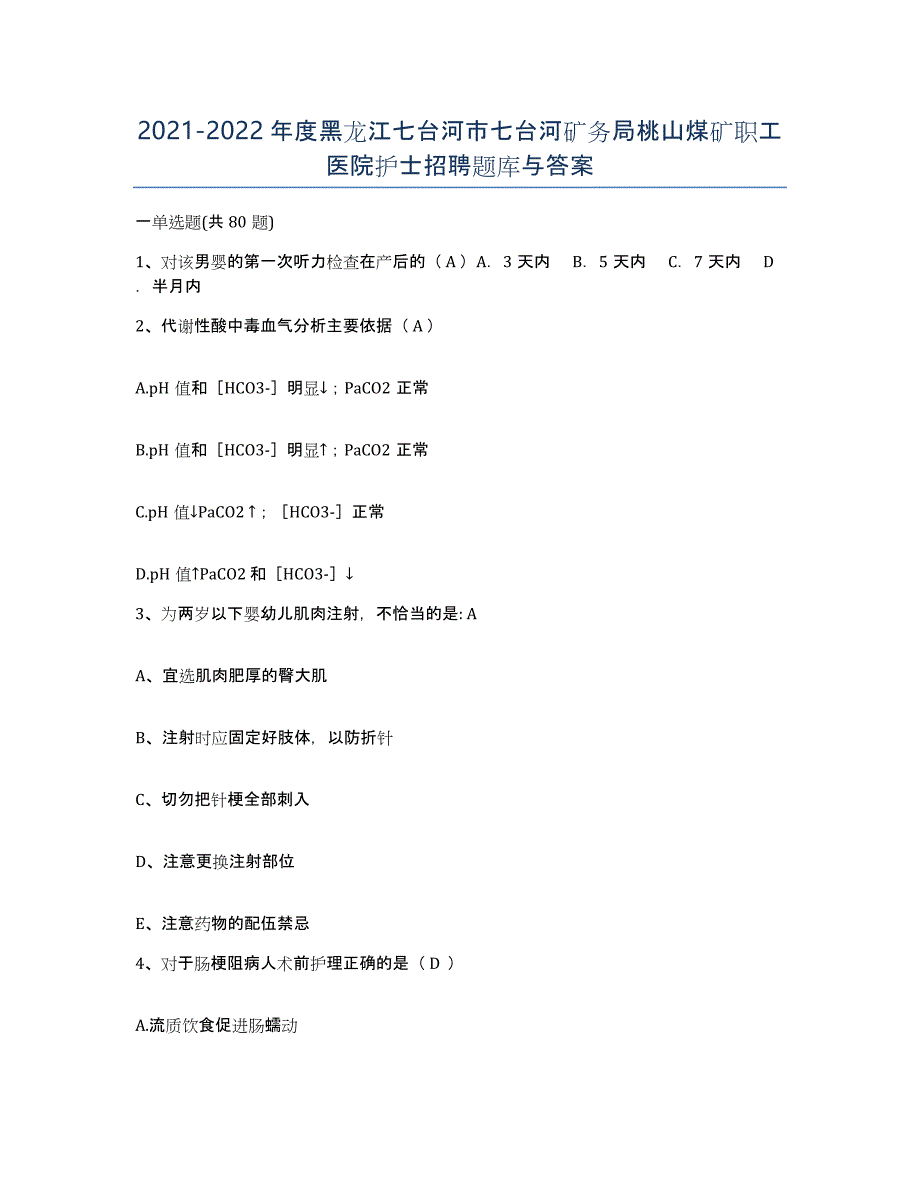 2021-2022年度黑龙江七台河市七台河矿务局桃山煤矿职工医院护士招聘题库与答案_第1页