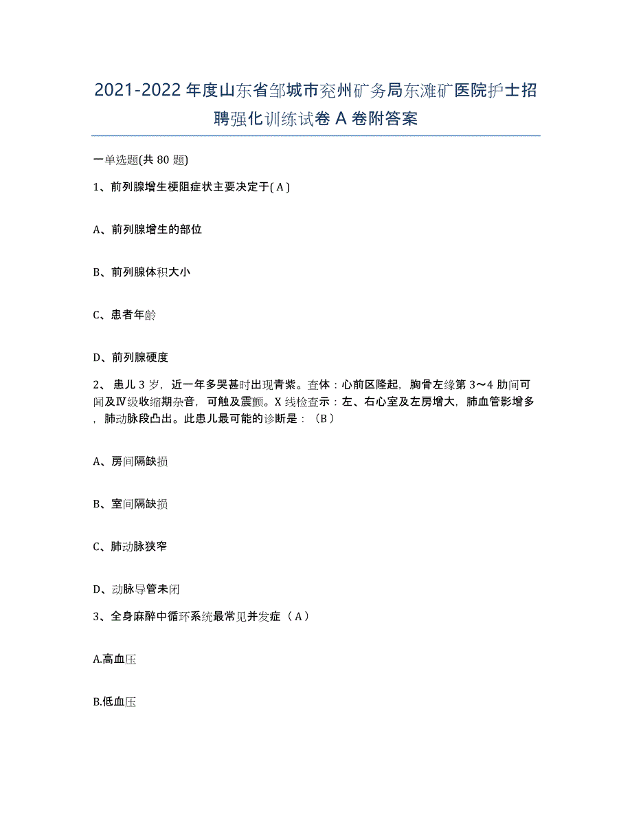 2021-2022年度山东省邹城市兖州矿务局东滩矿医院护士招聘强化训练试卷A卷附答案_第1页