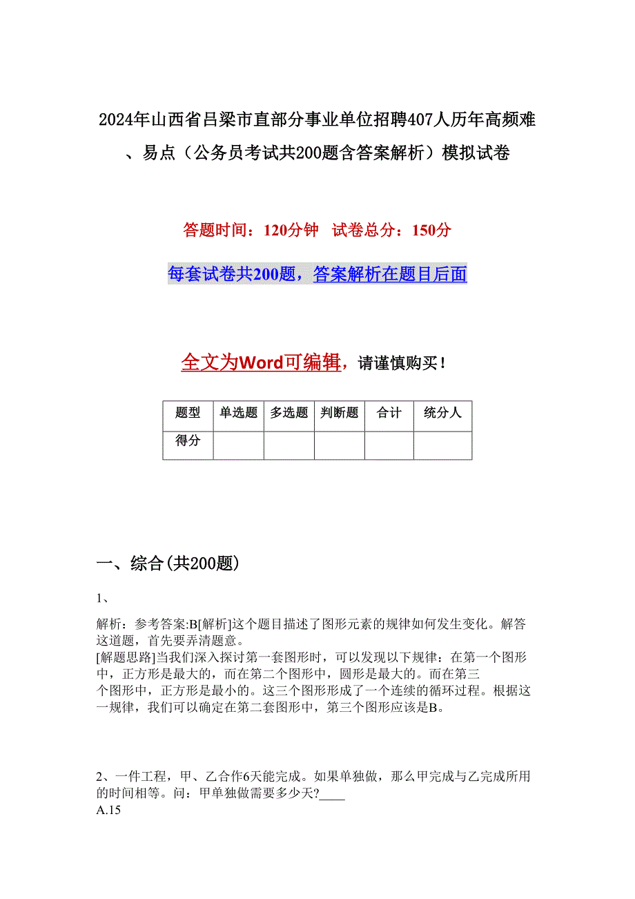 2024年山西省吕梁市直部分事业单位招聘407人历年高频难、易点（公务员考试共200题含答案解析）模拟试卷_第1页