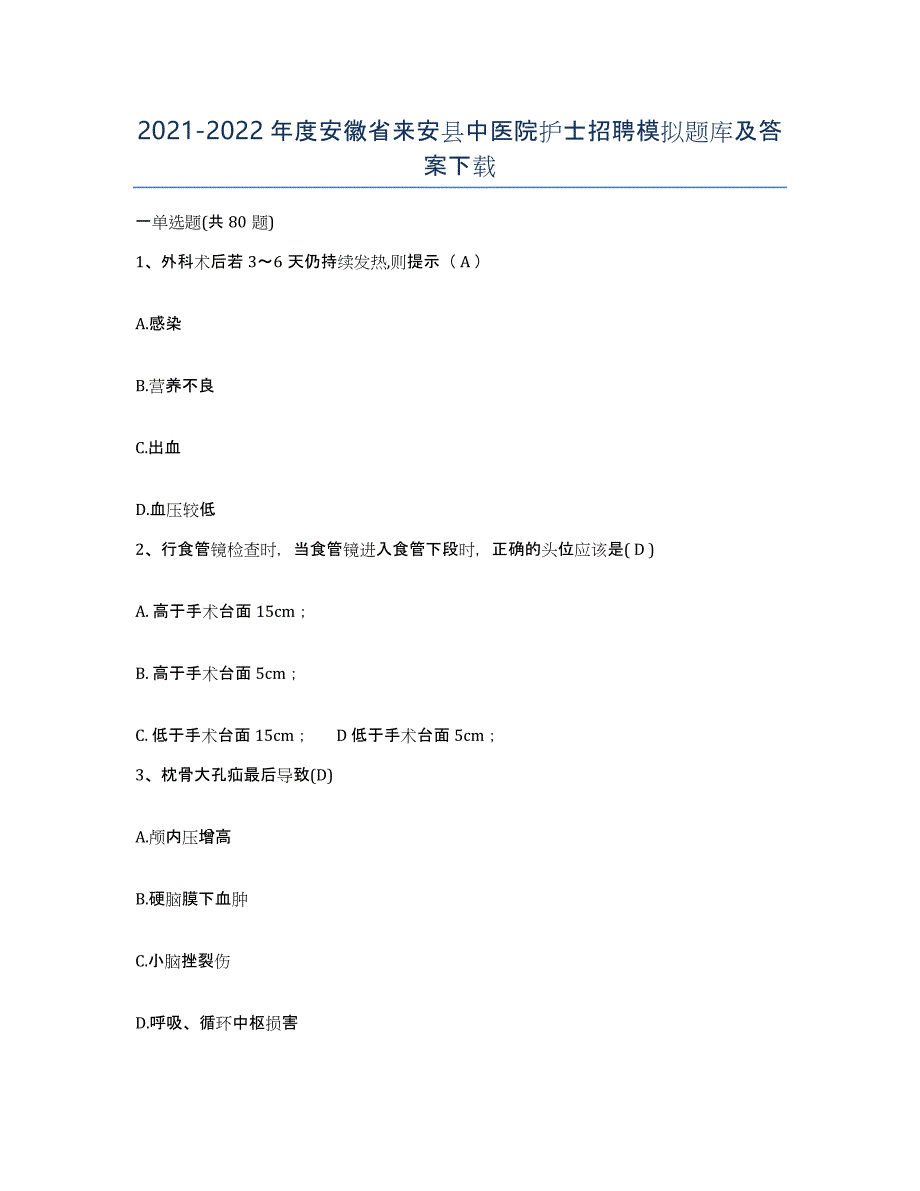 2021-2022年度安徽省来安县中医院护士招聘模拟题库及答案_第1页