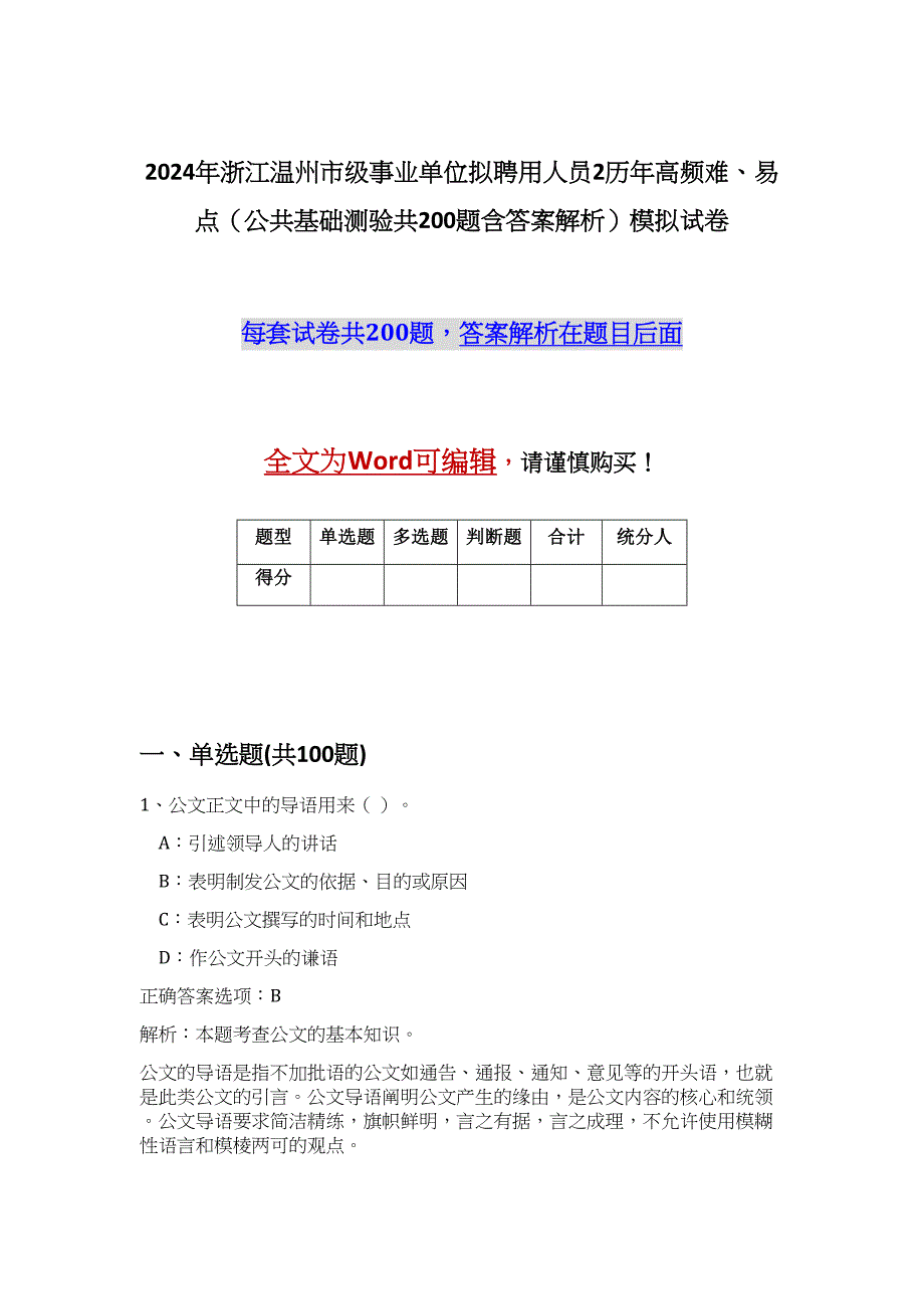 2024年浙江温州市级事业单位拟聘用人员2历年高频难、易点（公共基础测验共200题含答案解析）模拟试卷_第1页