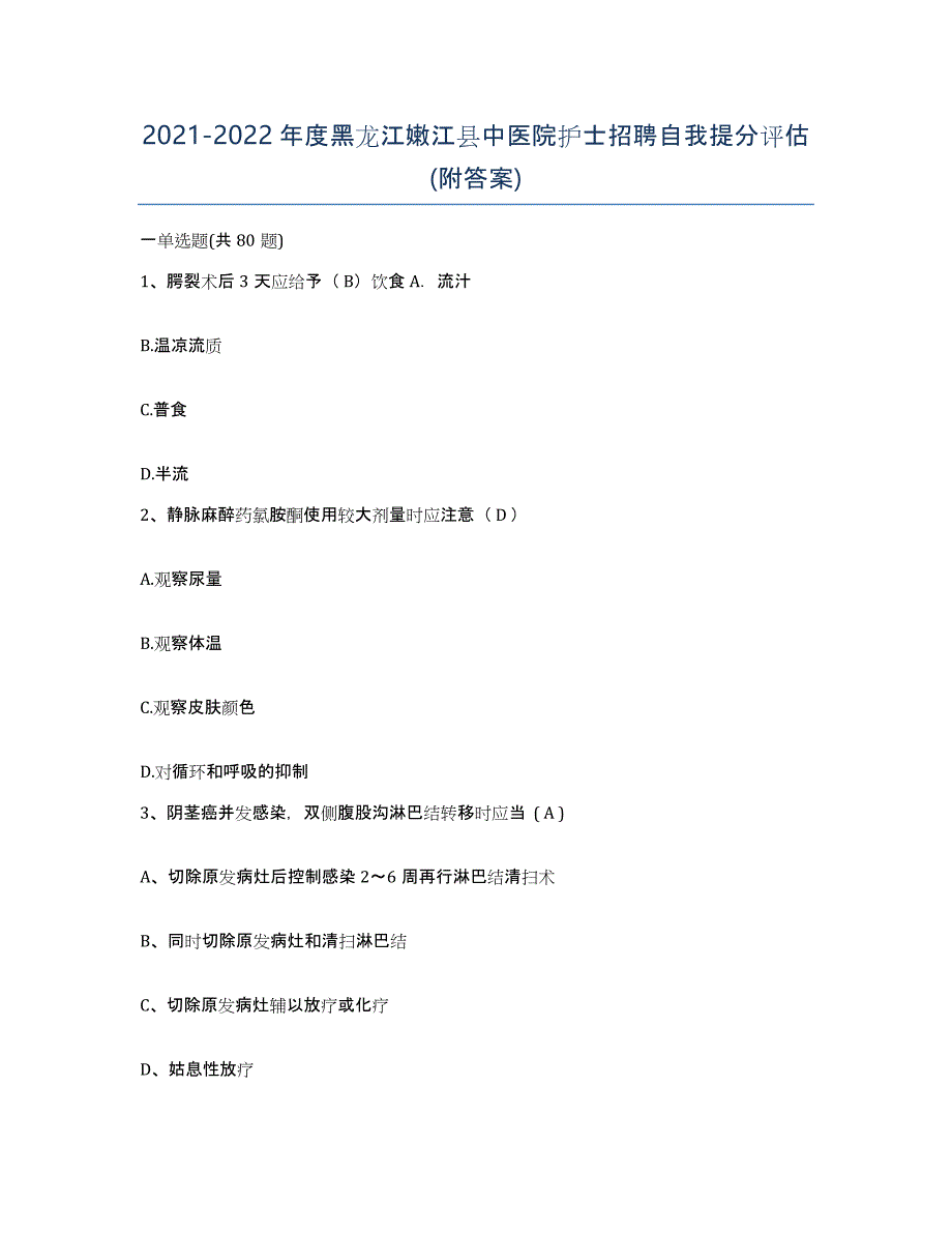 2021-2022年度黑龙江嫩江县中医院护士招聘自我提分评估(附答案)_第1页