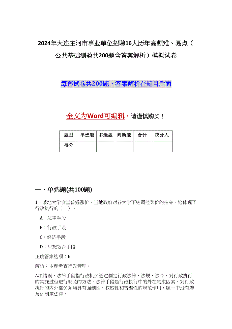 2024年大连庄河市事业单位招聘16人历年高频难、易点（公共基础测验共200题含答案解析）模拟试卷_第1页