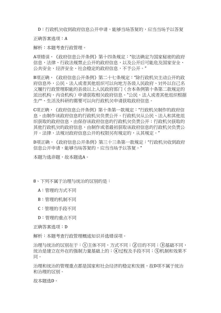 2024年浙江省温州文成县事业单位高层次紧缺人才引进19人历年高频难、易点（公共基础测验共200题含答案解析）模拟试卷_第5页