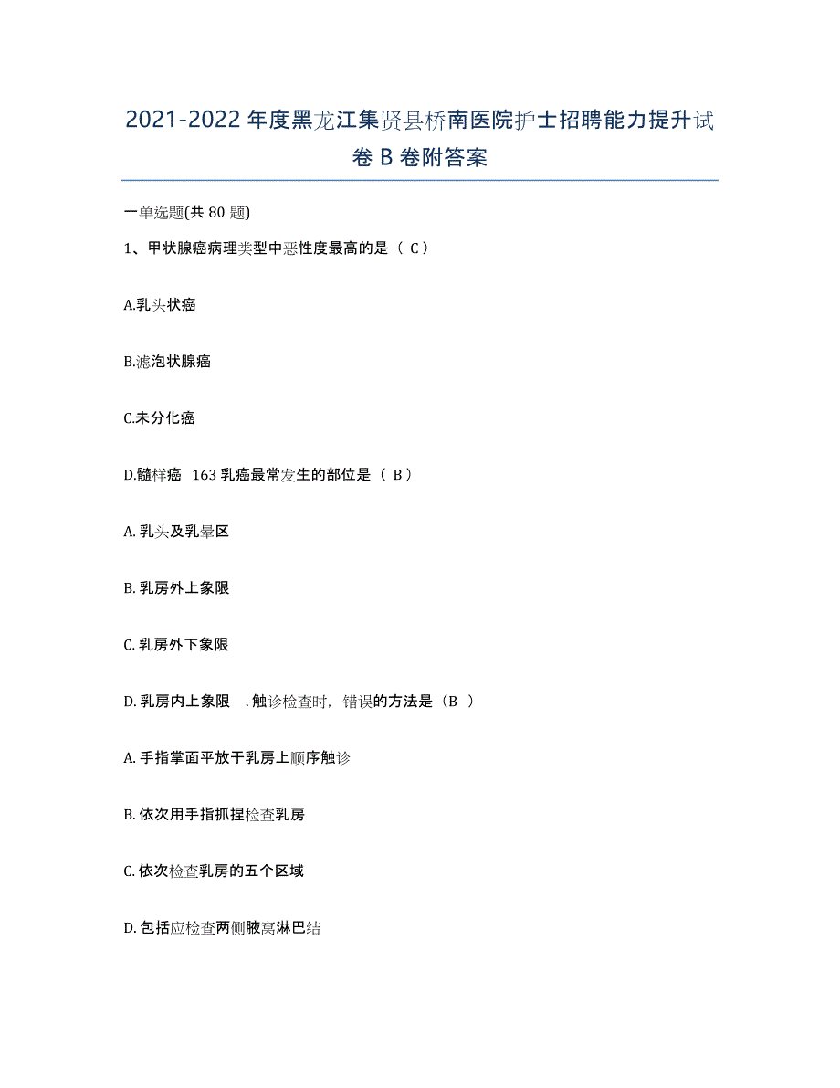 2021-2022年度黑龙江集贤县桥南医院护士招聘能力提升试卷B卷附答案_第1页