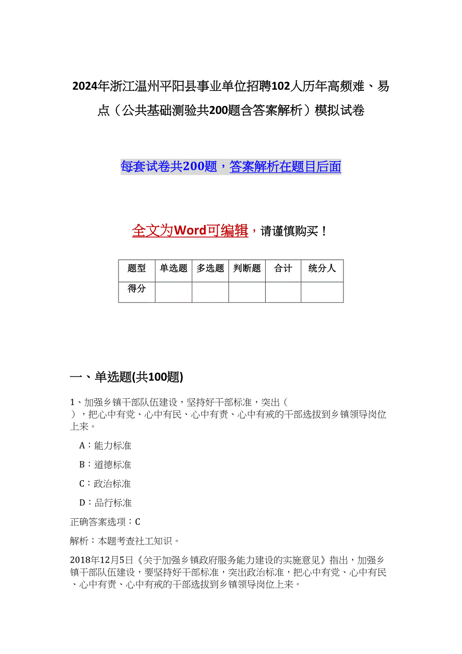 2024年浙江温州平阳县事业单位招聘102人历年高频难、易点（公共基础测验共200题含答案解析）模拟试卷_第1页