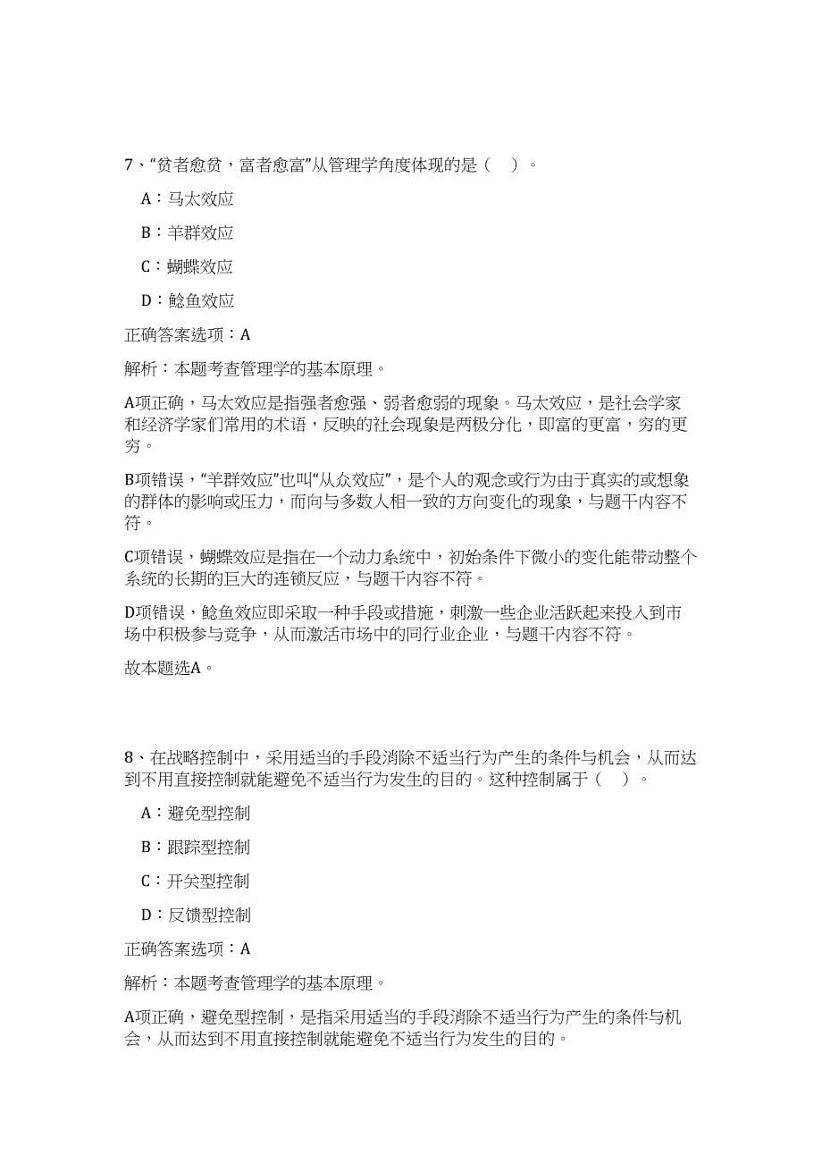 2024年浙江温州平阳县事业单位招聘102人历年高频难、易点（公共基础测验共200题含答案解析）模拟试卷_第5页