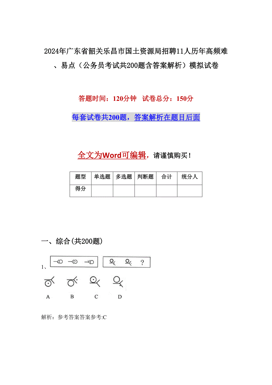 2024年广东省韶关乐昌市国土资源局招聘11人历年高频难、易点（公务员考试共200题含答案解析）模拟试卷_第1页