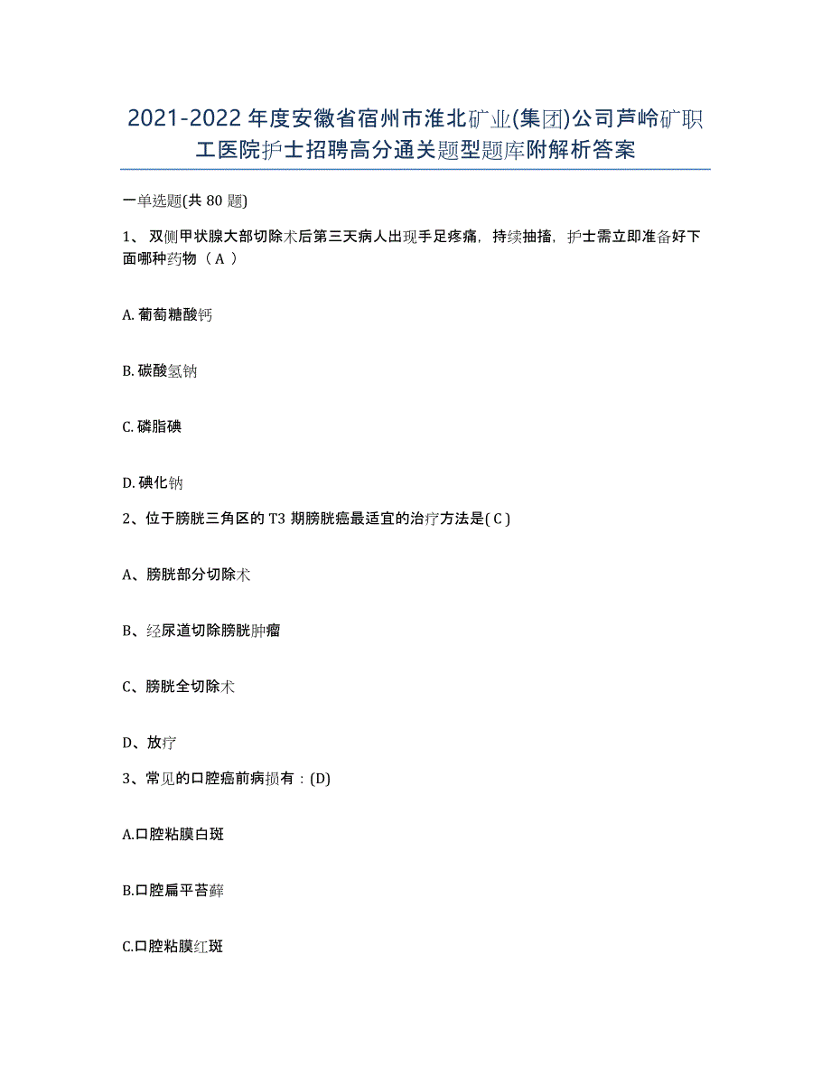 2021-2022年度安徽省宿州市淮北矿业(集团)公司芦岭矿职工医院护士招聘高分通关题型题库附解析答案_第1页