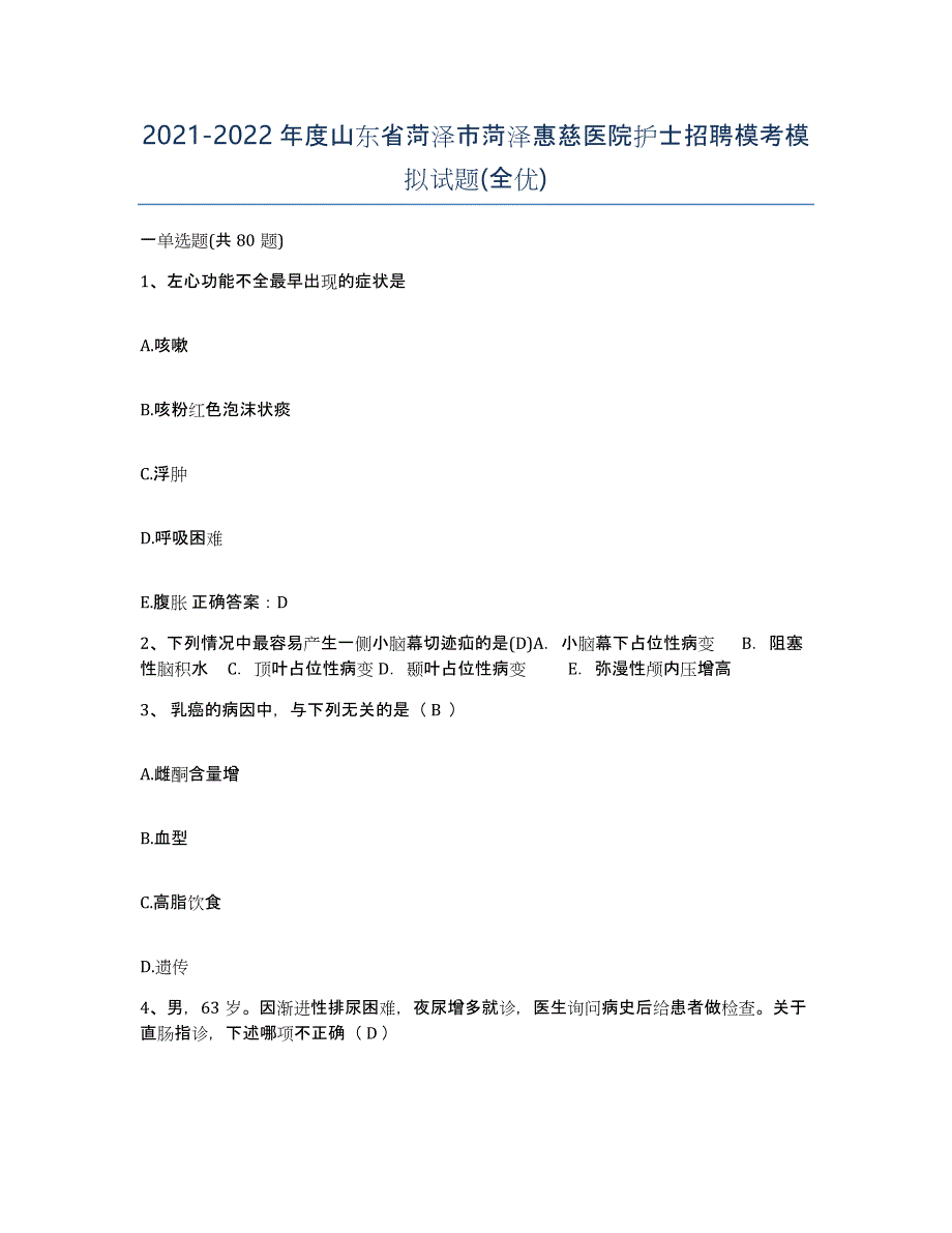 2021-2022年度山东省菏泽市菏泽惠慈医院护士招聘模考模拟试题(全优)_第1页