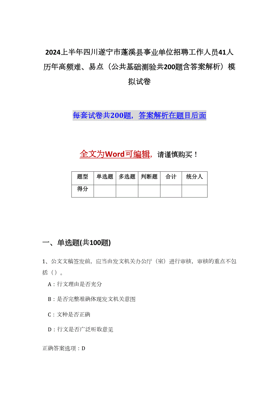 2024上半年四川遂宁市蓬溪县事业单位招聘工作人员41人历年高频难、易点（公共基础测验共200题含答案解析）模拟试卷_第1页