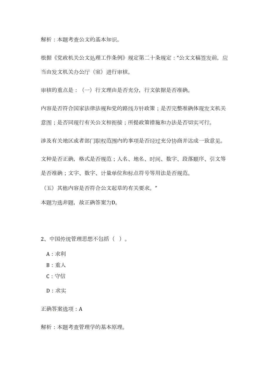 2024上半年四川遂宁市蓬溪县事业单位招聘工作人员41人历年高频难、易点（公共基础测验共200题含答案解析）模拟试卷_第2页