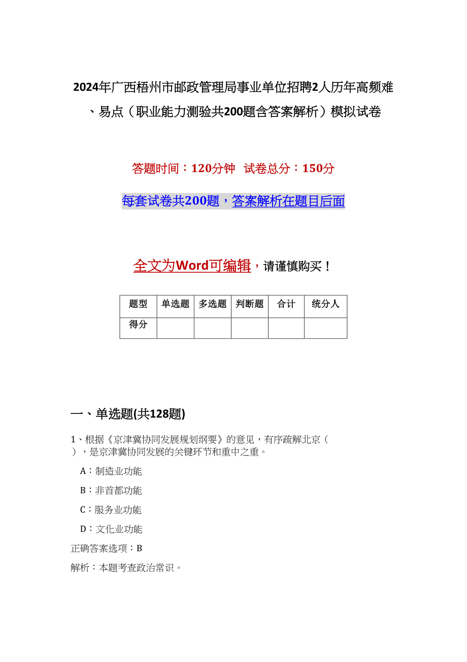 2024年广西梧州市邮政管理局事业单位招聘2人历年高频难、易点（职业能力测验共200题含答案解析）模拟试卷_第1页