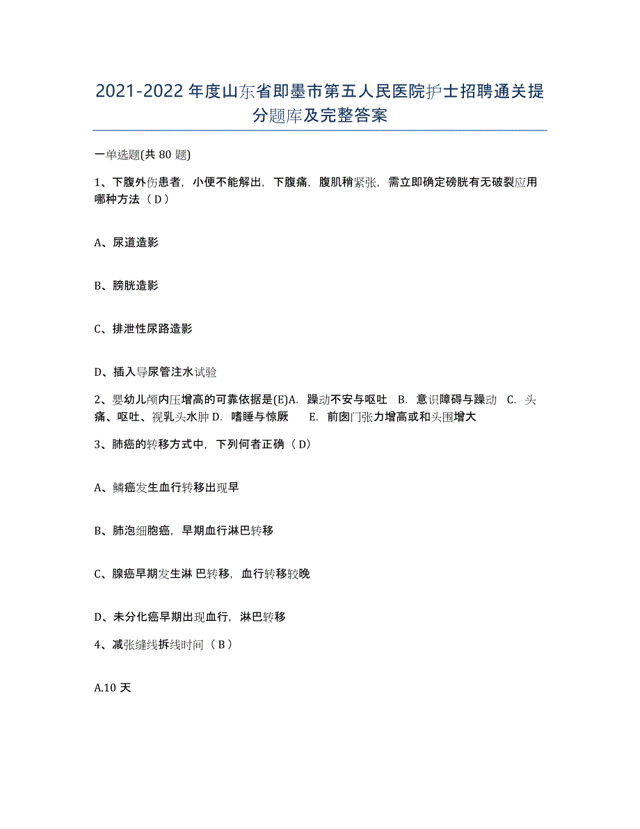 2021-2022年度山东省即墨市第五人民医院护士招聘通关提分题库及完整答案_第1页