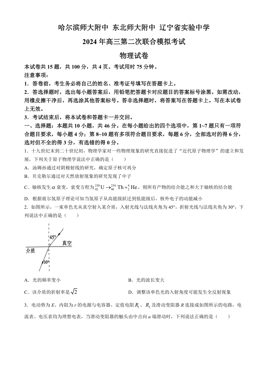 东北三省三校2024届高三下学期4月二模联考试题物理含答案_第1页