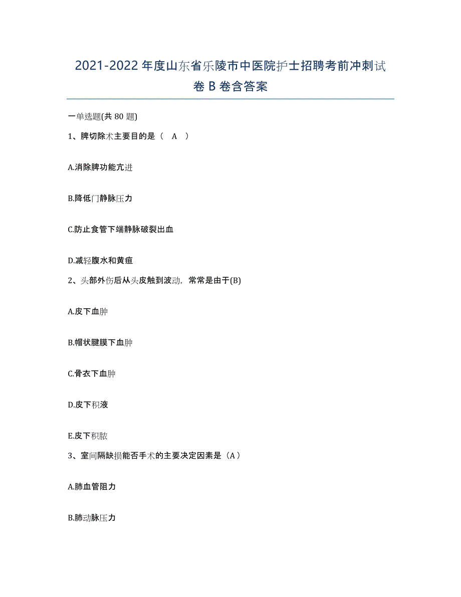 2021-2022年度山东省乐陵市中医院护士招聘考前冲刺试卷B卷含答案_第1页