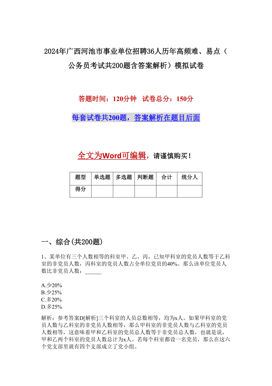 2024年广西河池市事业单位招聘36人历年高频难、易点（公务员考试共200题含答案解析）模拟试卷_第1页