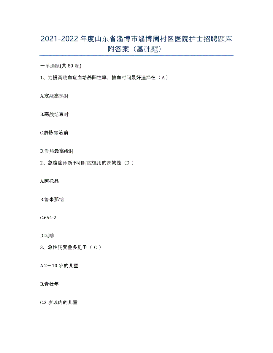 2021-2022年度山东省淄博市淄博周村区医院护士招聘题库附答案（基础题）_第1页