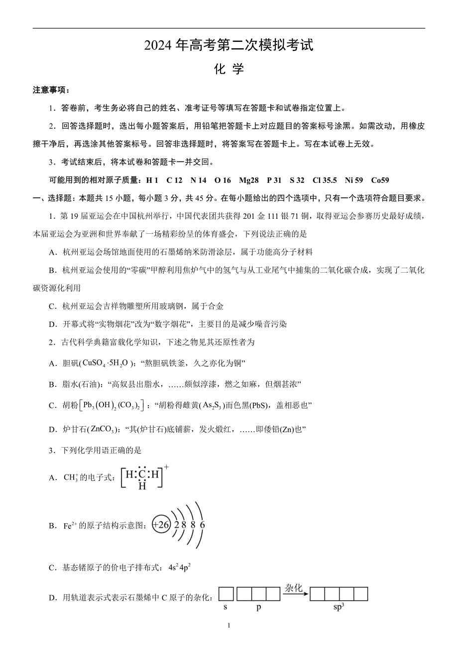 2024年高考第二次模拟考试：化学（辽宁卷）（考试版）_第1页