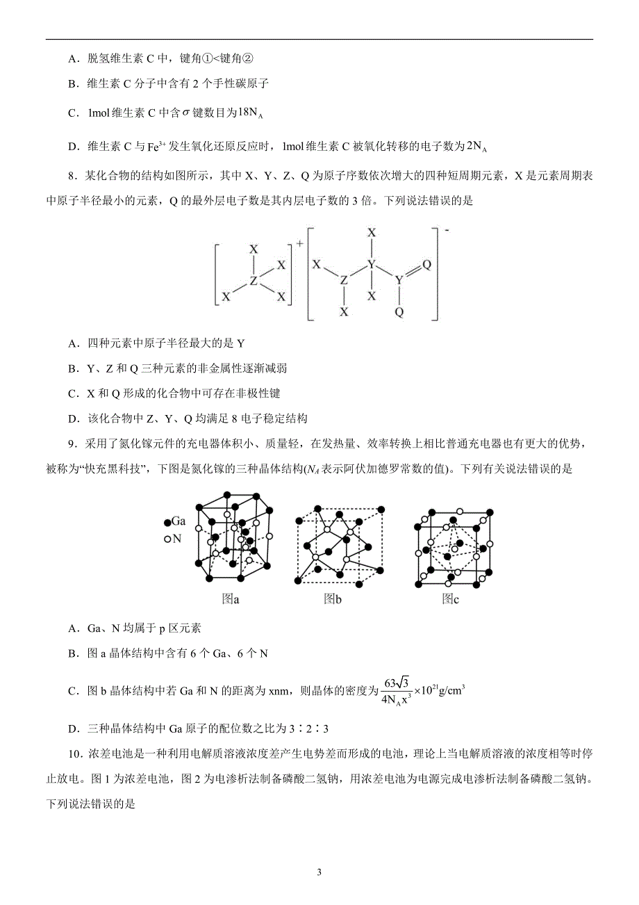 2024年高考第二次模拟考试：化学（辽宁卷）（考试版）_第3页