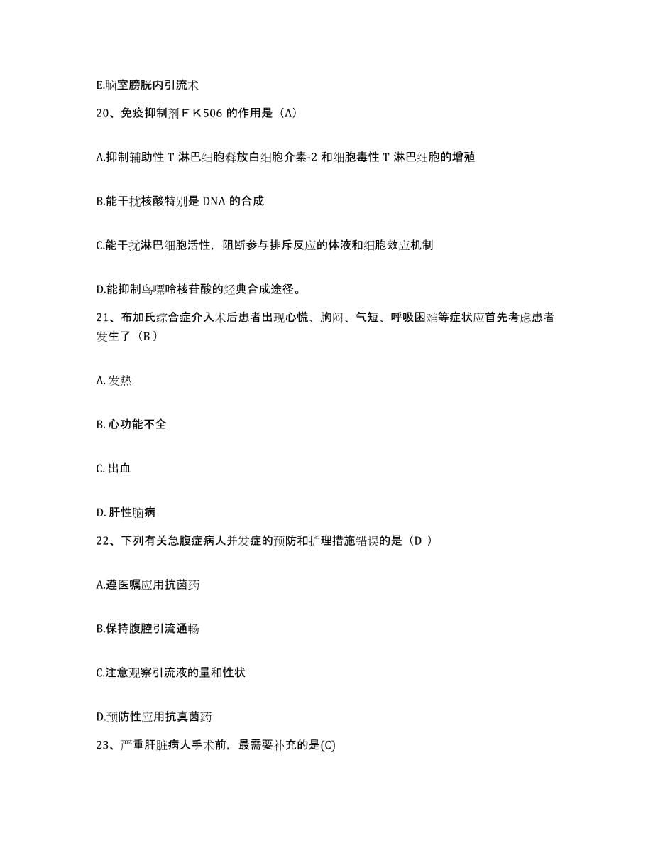 2021-2022年度山东省邯城县中医院护士招聘通关题库(附答案)_第5页