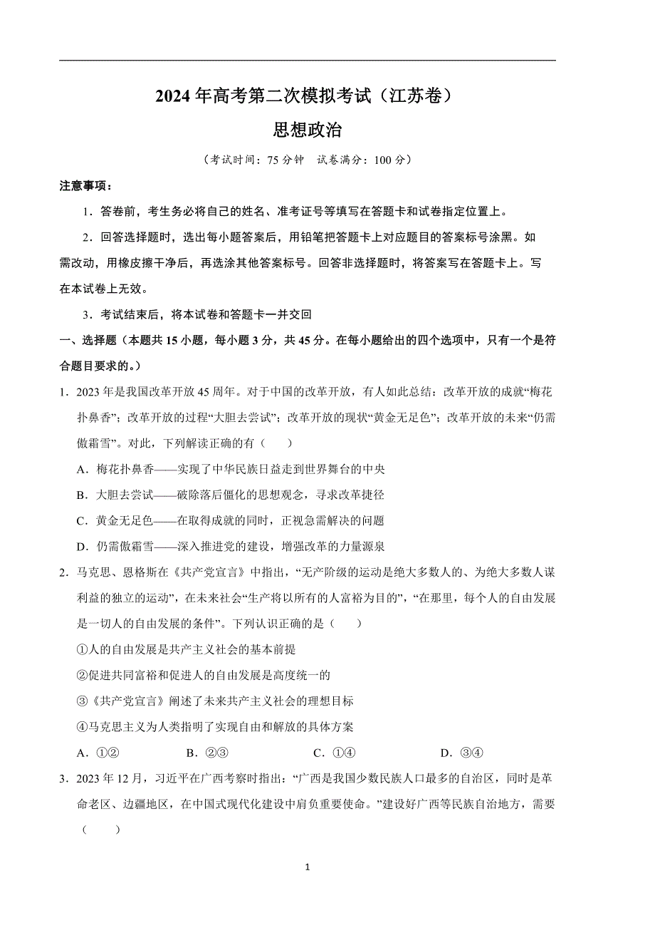 2024年高考第二次模拟考试：政治（江苏卷）（考试版）_第1页