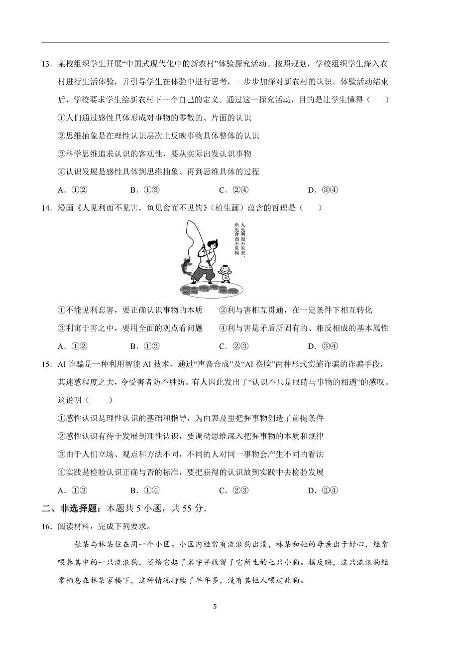 2024年高考第二次模拟考试：政治（江苏卷）（考试版）_第5页