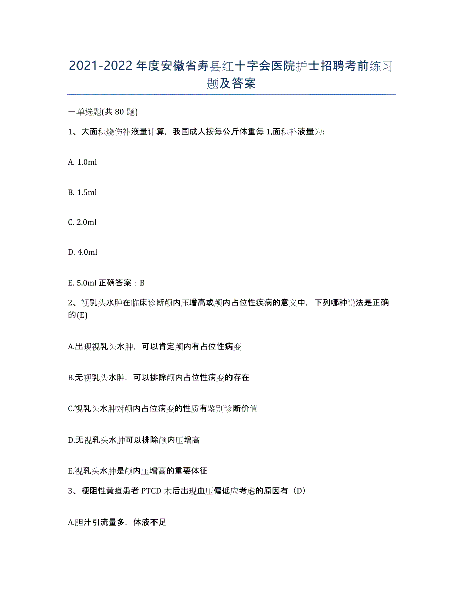 2021-2022年度安徽省寿县红十字会医院护士招聘考前练习题及答案_第1页