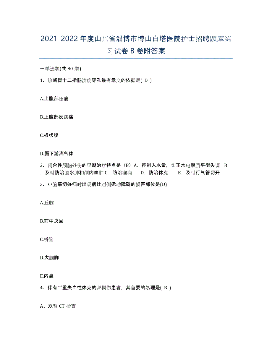 2021-2022年度山东省淄博市博山白塔医院护士招聘题库练习试卷B卷附答案_第1页