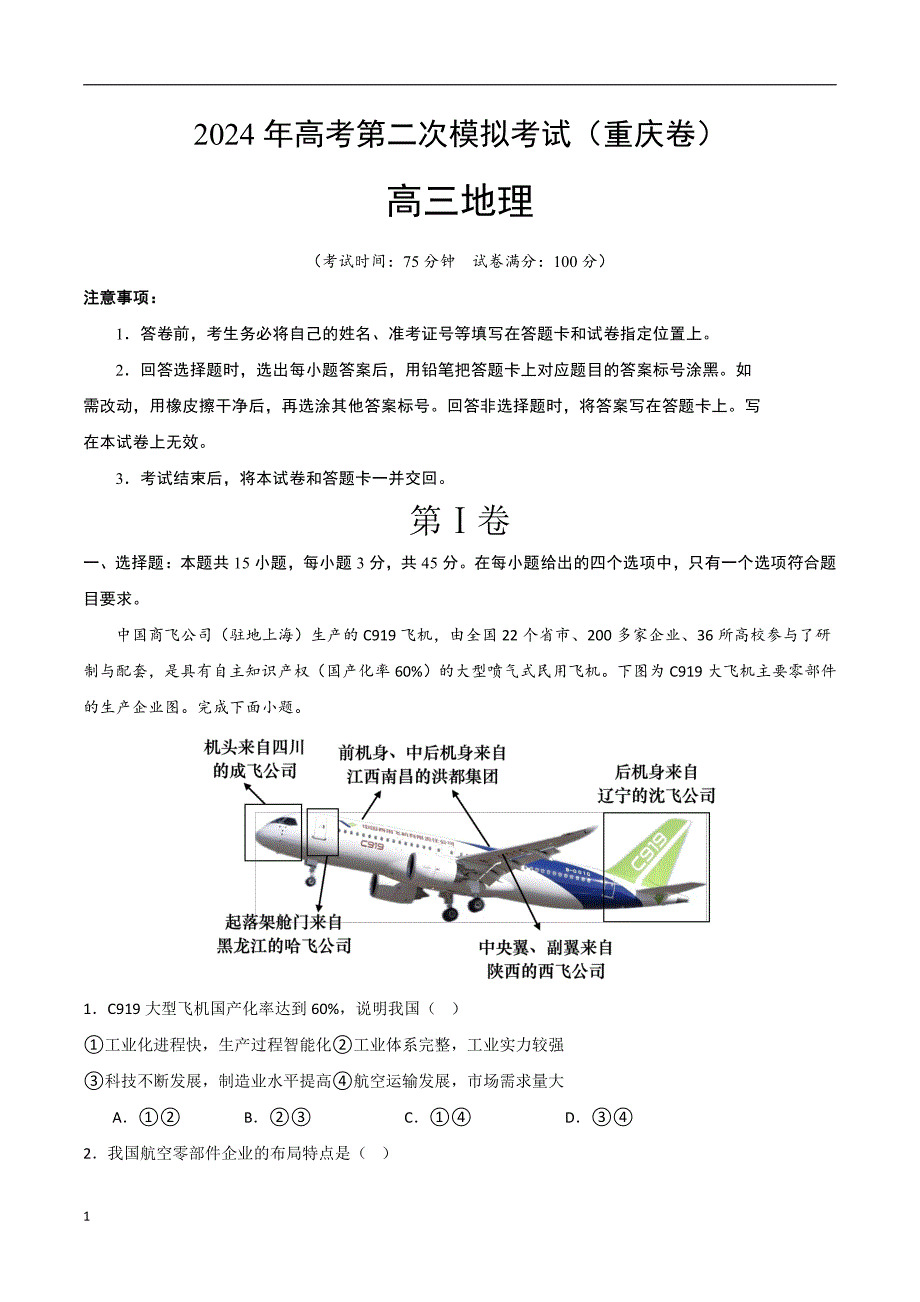 2024年高考第二次模拟考试：地理（重庆卷）（考试版）_第1页