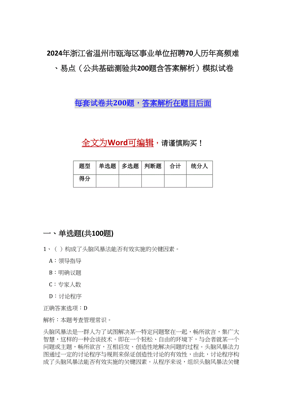 2024年浙江省温州市瓯海区事业单位招聘70人历年高频难、易点（公共基础测验共200题含答案解析）模拟试卷_第1页