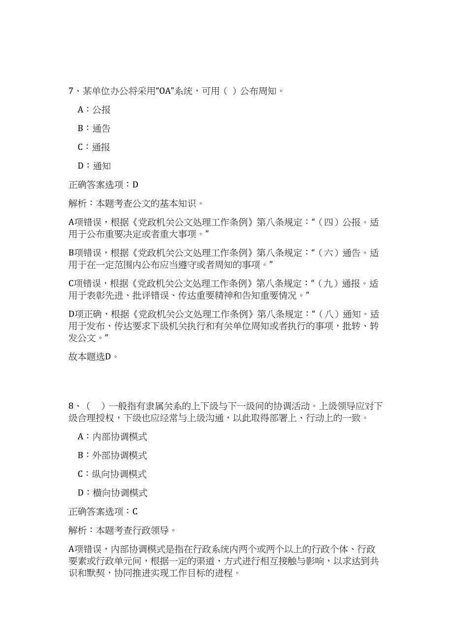 2024年浙江省温州市瓯海区事业单位招聘70人历年高频难、易点（公共基础测验共200题含答案解析）模拟试卷_第5页