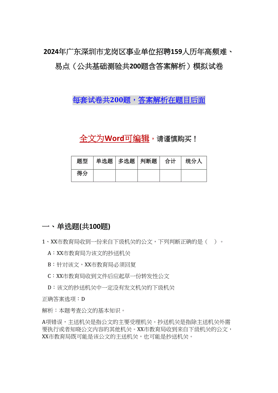 2024年广东深圳市龙岗区事业单位招聘159人历年高频难、易点（公共基础测验共200题含答案解析）模拟试卷_第1页