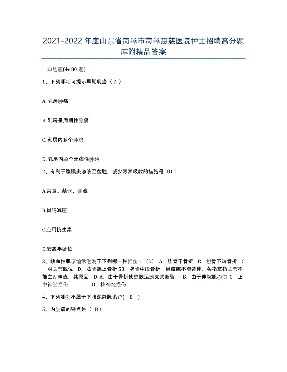 2021-2022年度山东省菏泽市菏泽惠慈医院护士招聘高分题库附答案_第1页