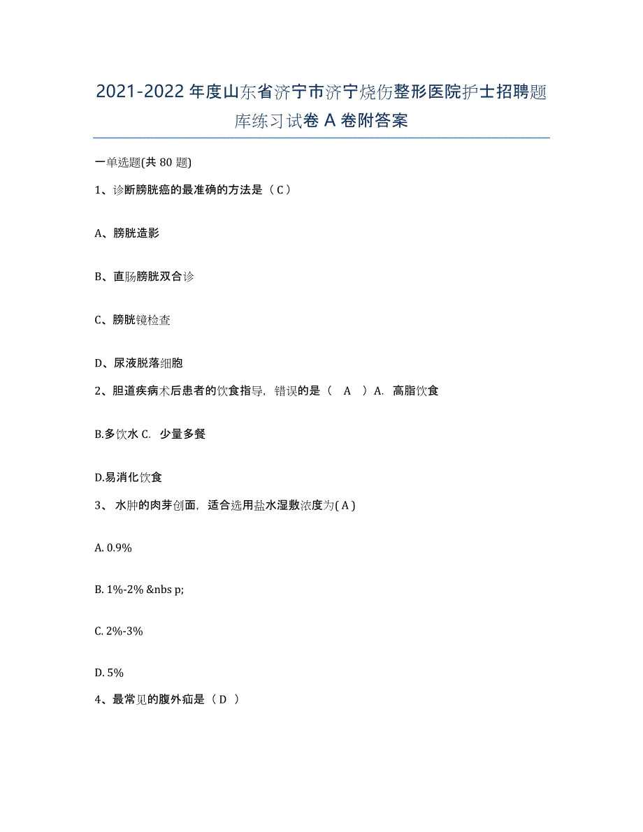 2021-2022年度山东省济宁市济宁烧伤整形医院护士招聘题库练习试卷A卷附答案_第1页