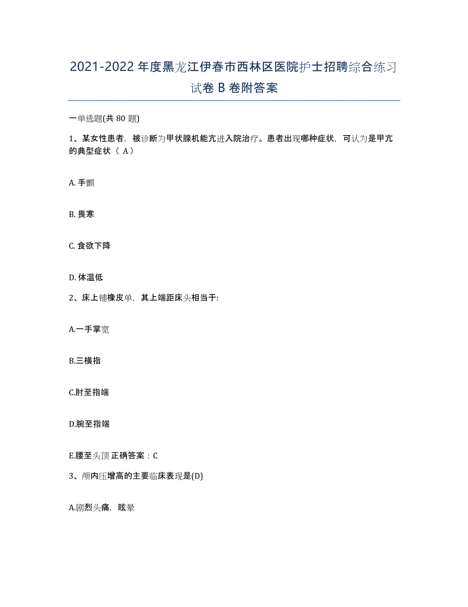 2021-2022年度黑龙江伊春市西林区医院护士招聘综合练习试卷B卷附答案_第1页